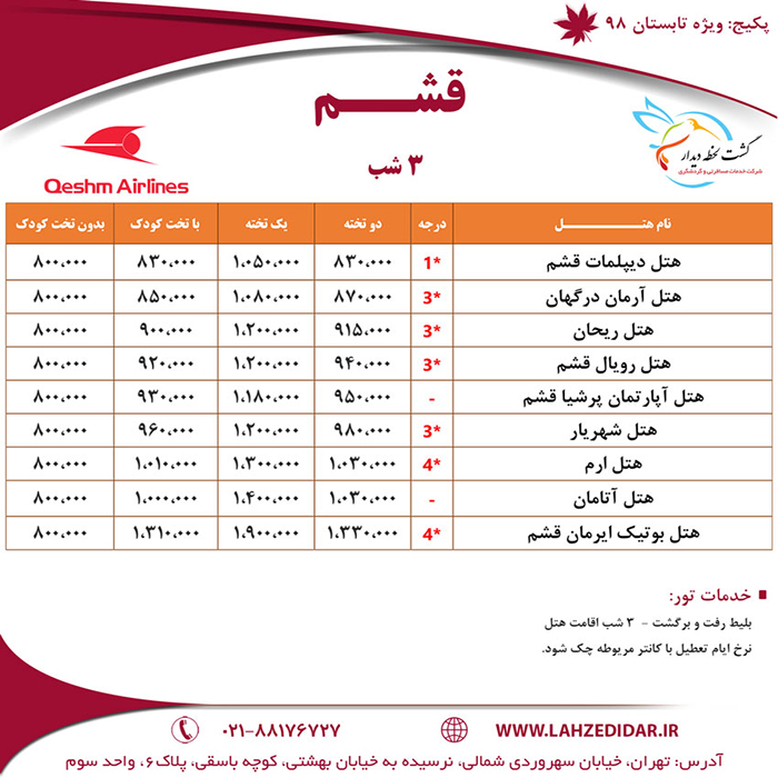تور قشم/تابستان98
