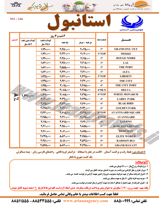 تور وهتلهاي ترکيه / نوروز 94