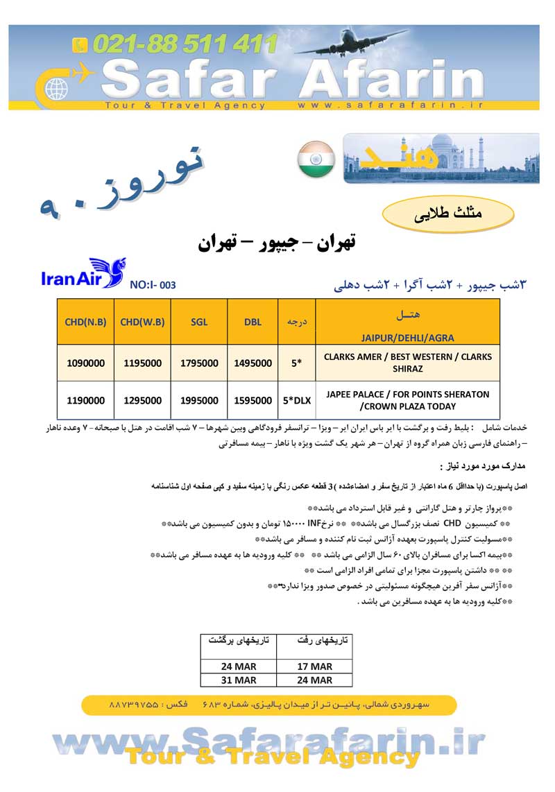 پکيج تور هندوستان ويژه نوروز 90