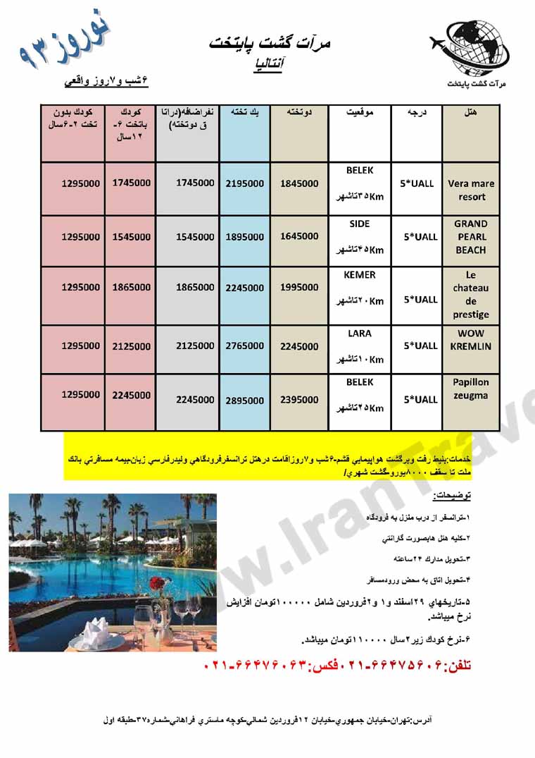 تور هاي آنتاليا / ويژه نوروز 93 تور هاي آنتاليا / ويژه نوروز 93