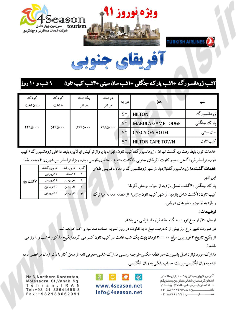 تور آفريقاي جنوبي ويژه نوروز 91