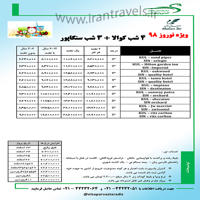 تورهاي کوالالامپور-سنگاپور/ نوروز98