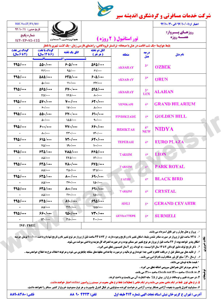 تورهاي ترکيه / زمستان 92