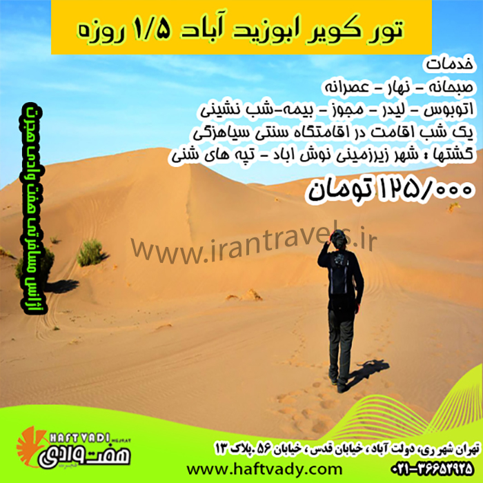 تورهاي کوير ابوزيد آباد/نوروز98