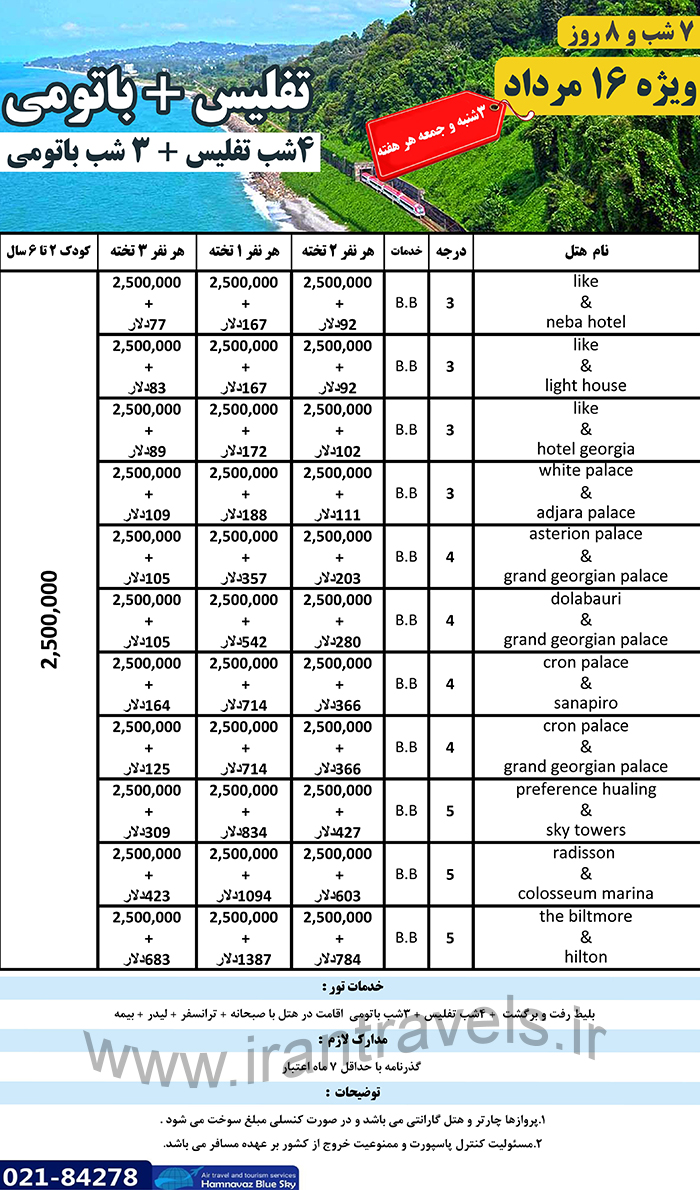 تور ترکيبي باتومي+تفليس/تابستان97