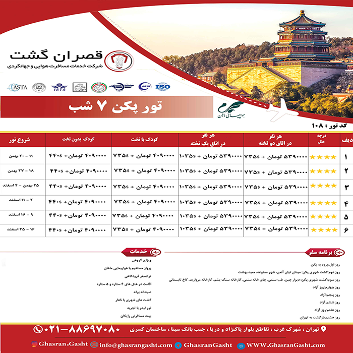 تورهاي چين /زمستان 98 تورهاي چين /زمستان 98