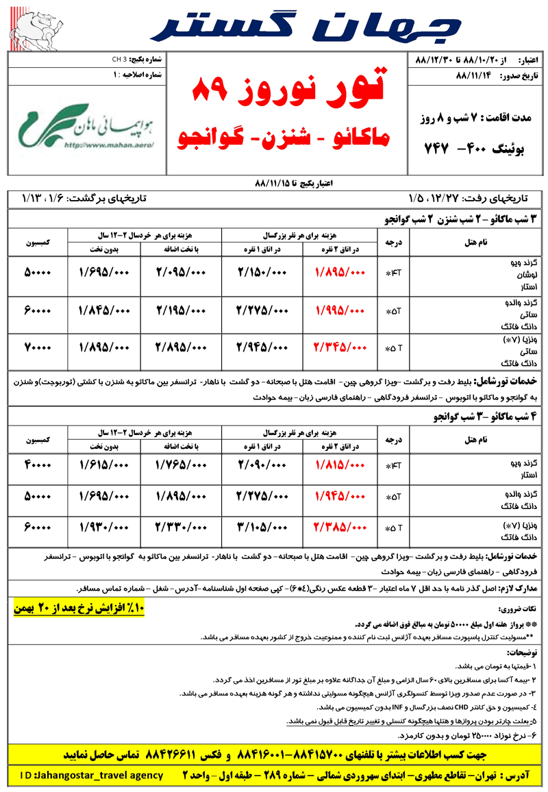 تور ماکائو-شنزن-گوانجو ويژه نوروز 89