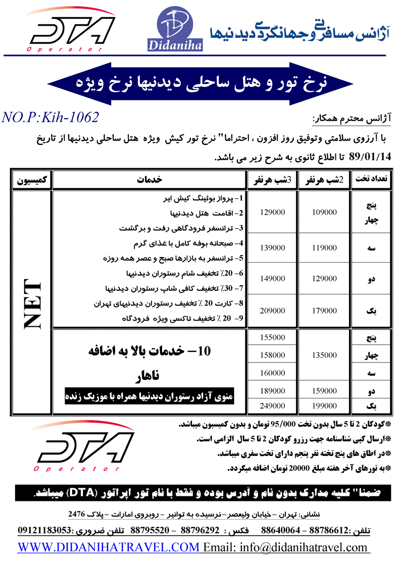 پکيج با ناهار و بدون ناهار کيش هتل ديدنيها