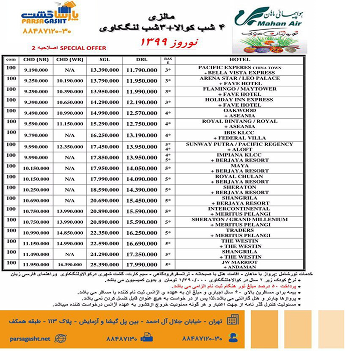 تور کوالالامپور+لنکاوي/نوروز 99