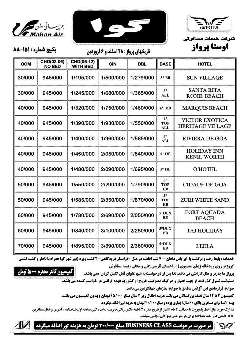 تور گوا ويژه نوروز89 