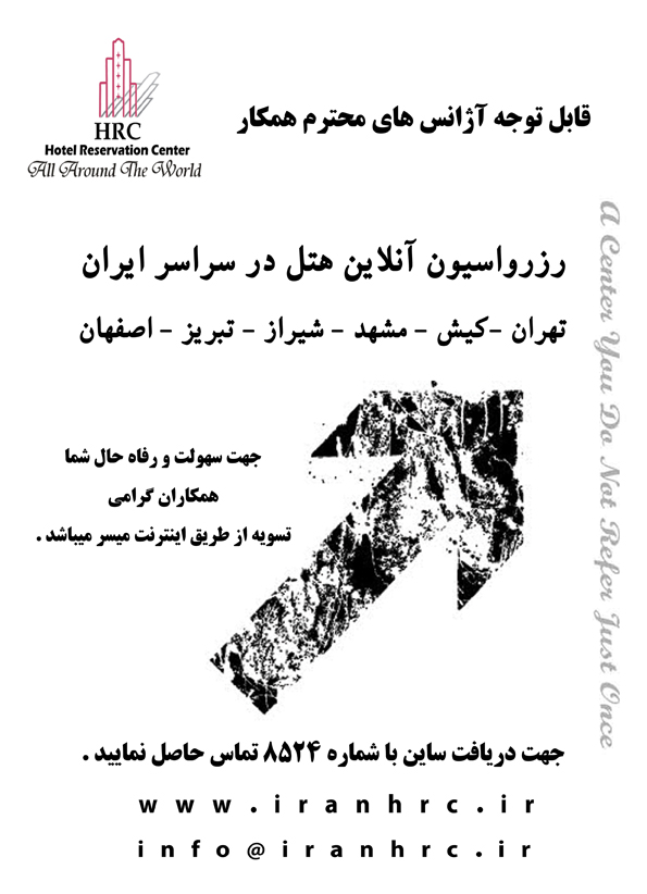 رزرواسيون آنلاين هتل در سراسر ايران
