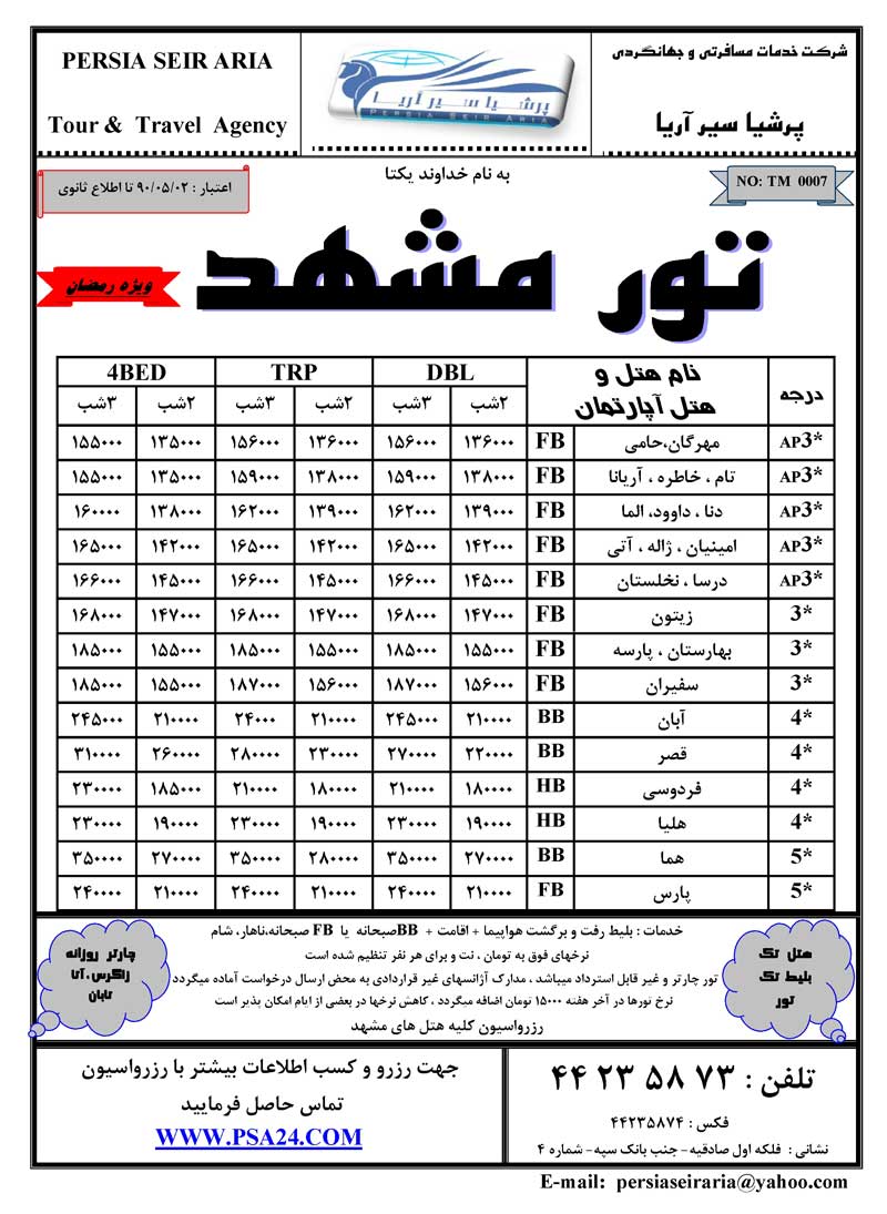 تور مشهد ويژه رمضان