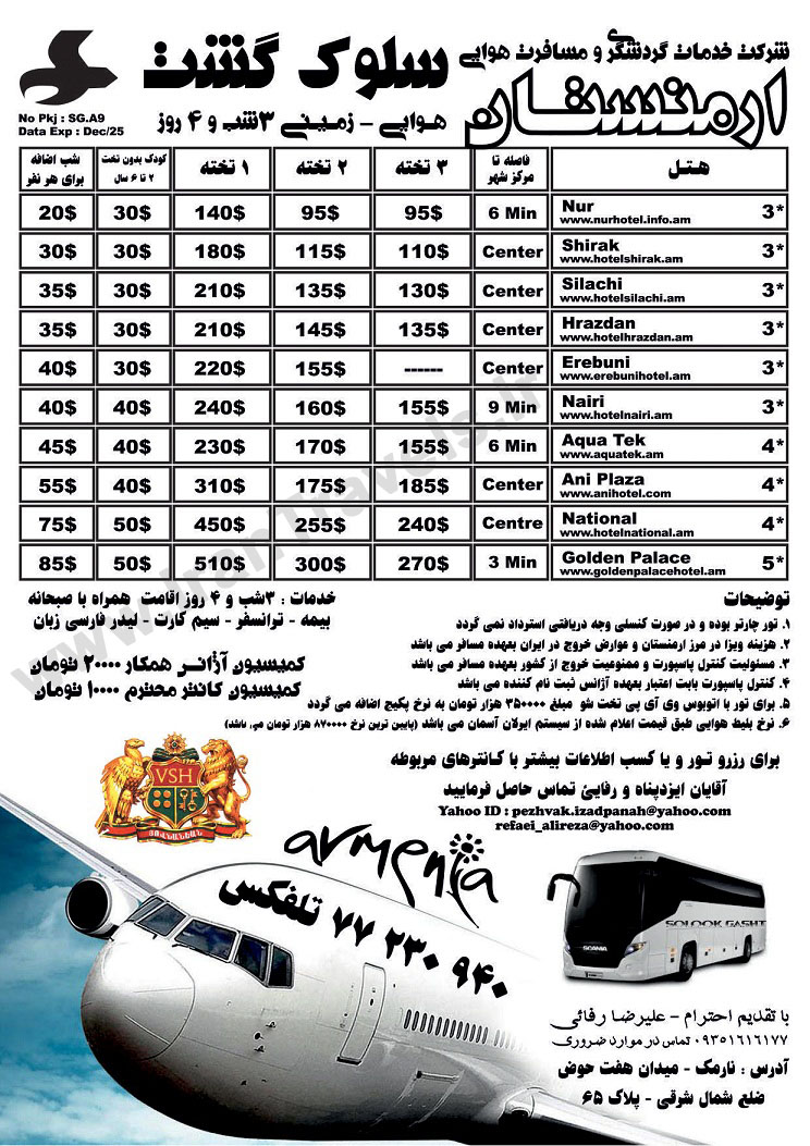 تورهاي  ارمنستان/ پاييز 92