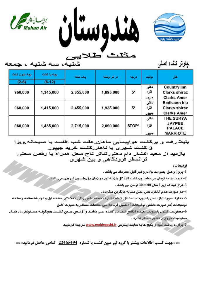 تور هندوستان / بهاري