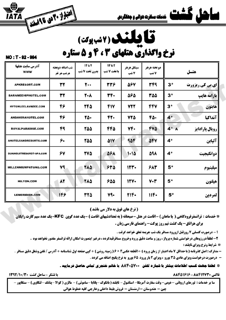 تورهاي  تايلند /  زمستان 92