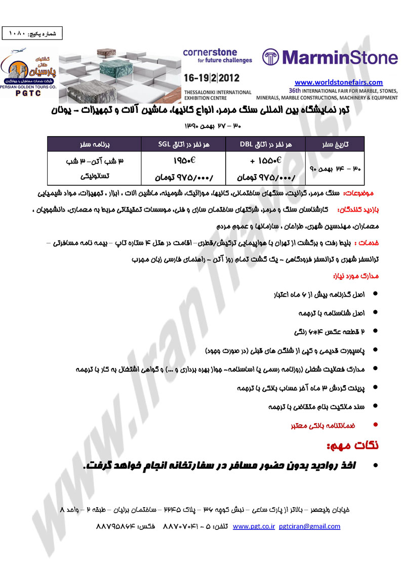 تور نمايشگاه سنگ مرمر،کانيها،ماشين آلات و تجهيزات