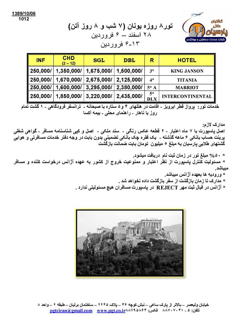 تور ٨ روزه يونان ( ٧ شب و ٨ روز آتن)