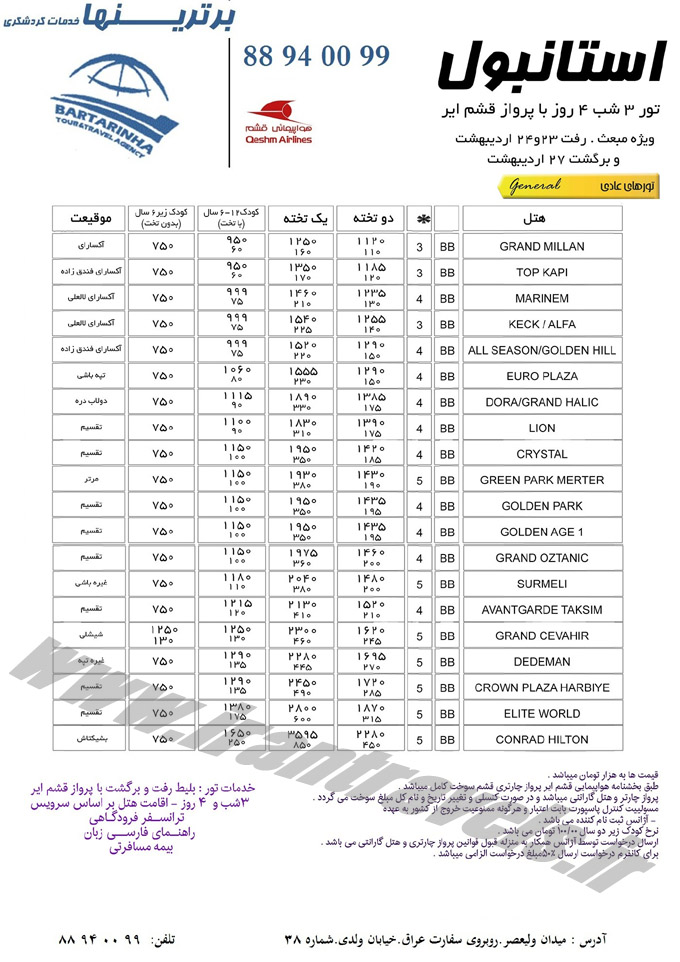 تورهاي ترکيه / بهار 94