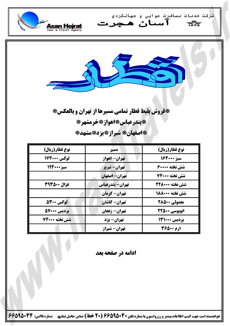 فروش بليط قطارتمامي مسيرها