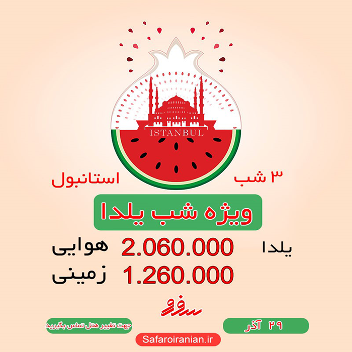 تور استانبول/ زمستان98 تور استانبول/ زمستان98