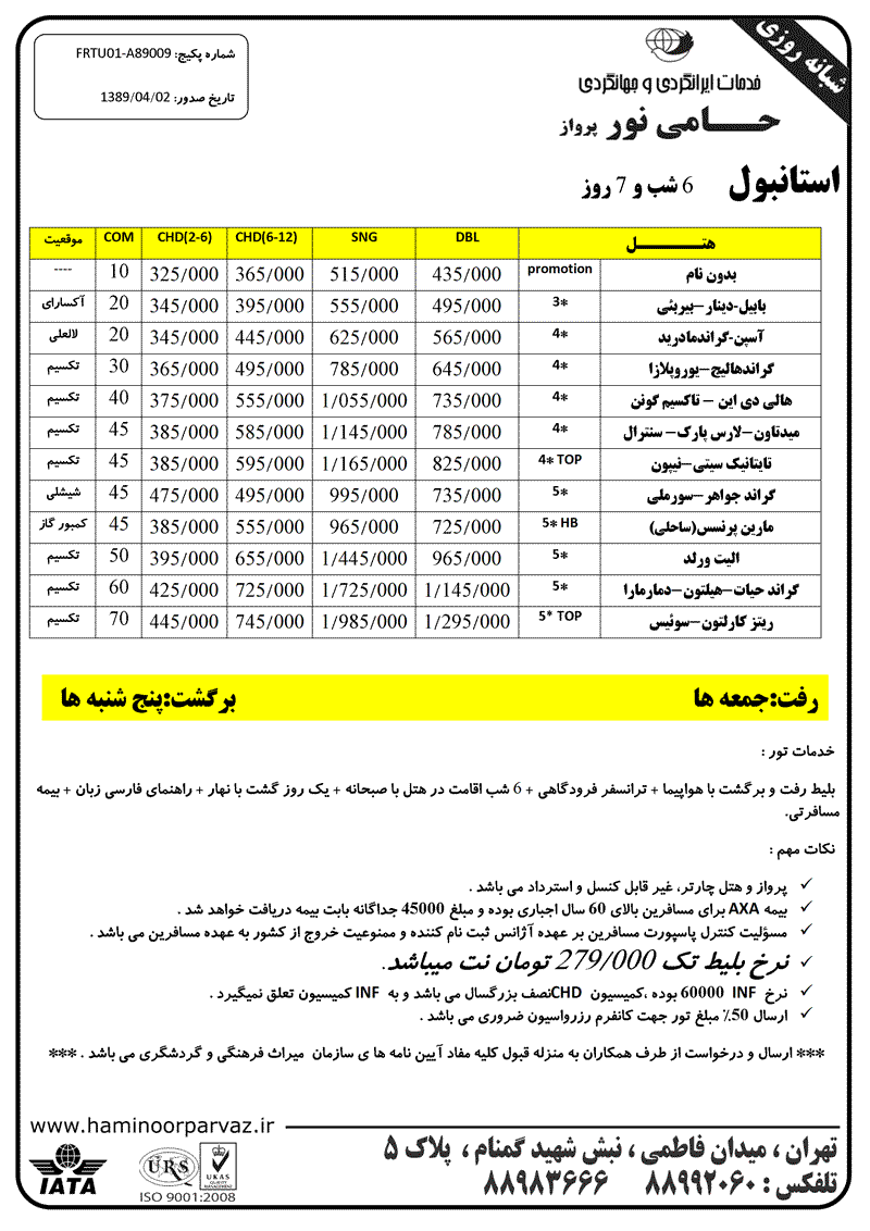 تور استانبول 6 شب و 7 روز