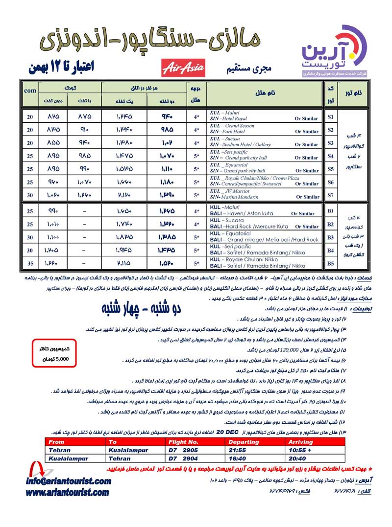 تورهاي مالزي – سنگاپور-اندونزي