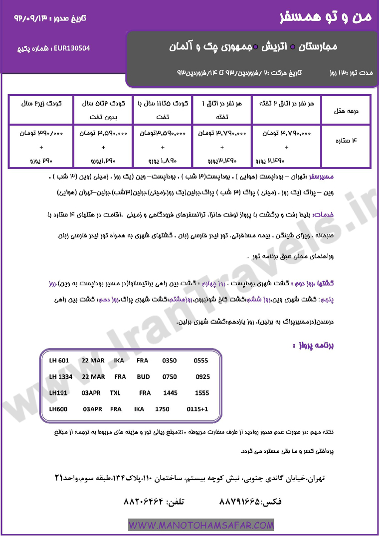 تور اروپا / زمستان 92