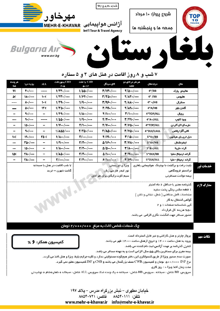  تورهاي اروپايي / تابستان 92