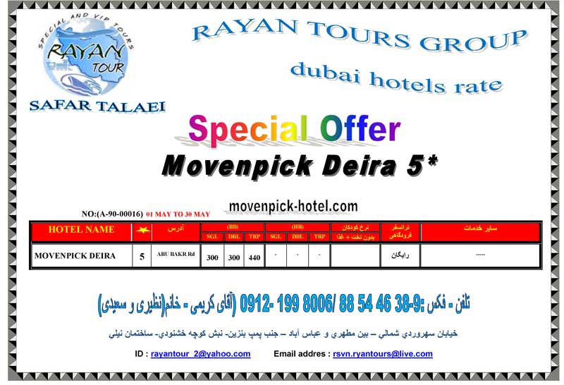 رزرو هتل movenpick deira 