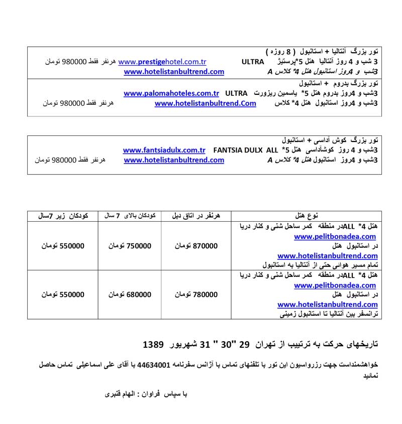 تور ويژه پايان تابستان 89 ترکيه