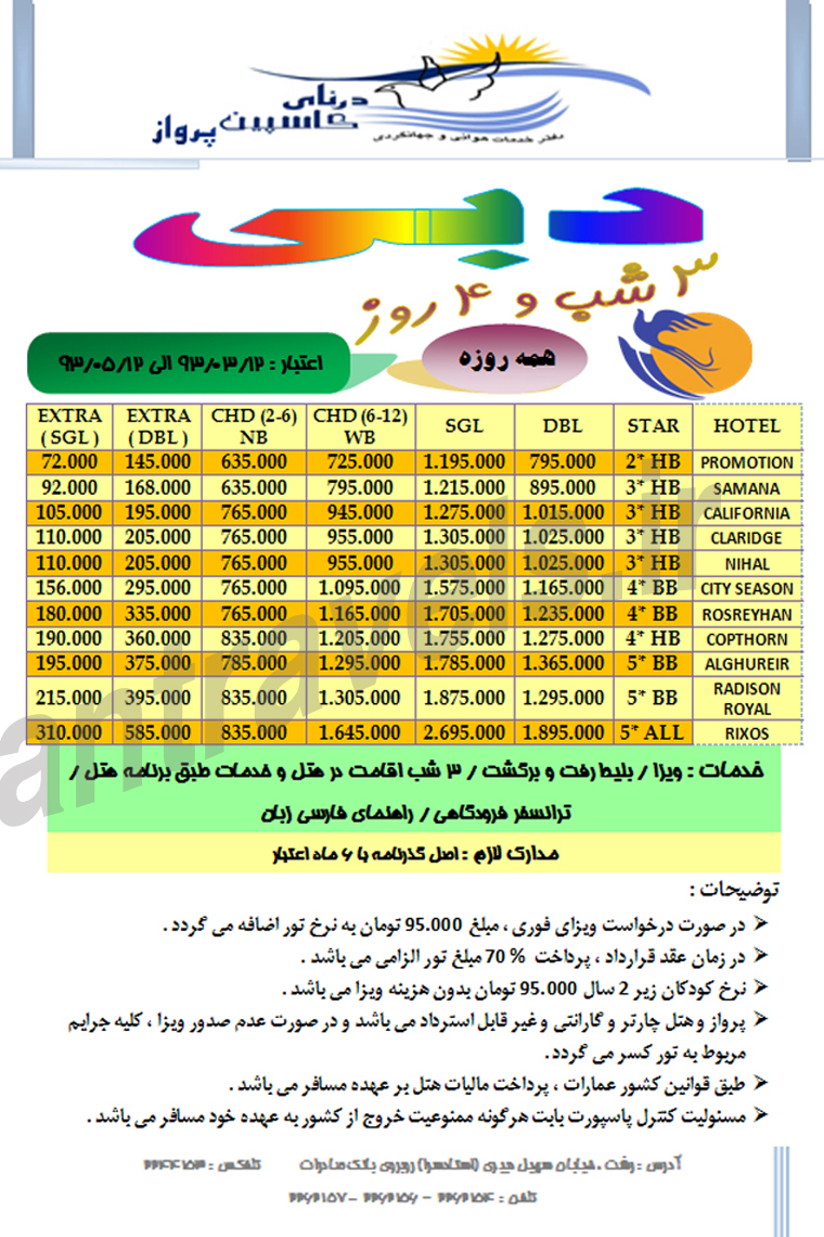 تورهاي دوبي / 12 خرداد تا 12 مرداد 1393