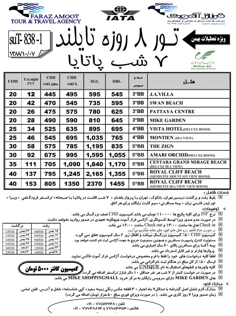 تورهاي تايلند ويژه تعطيلات بهمن