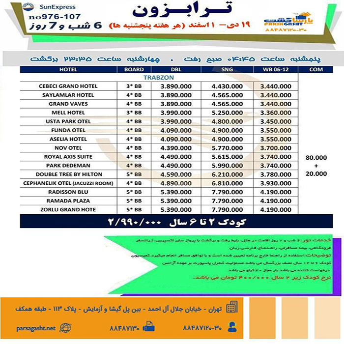 تورهاي ترابزون/نوروز 99