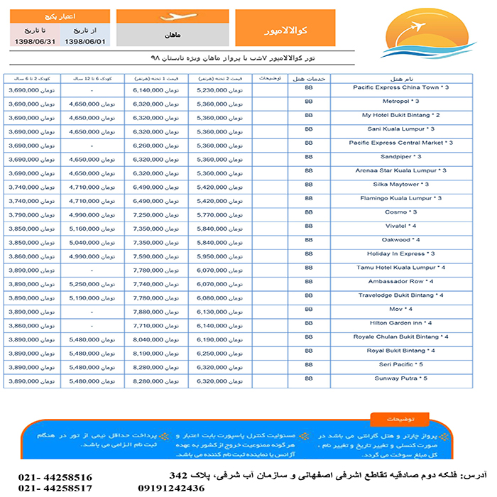 تورهاي کوالالامپور/تابستان98