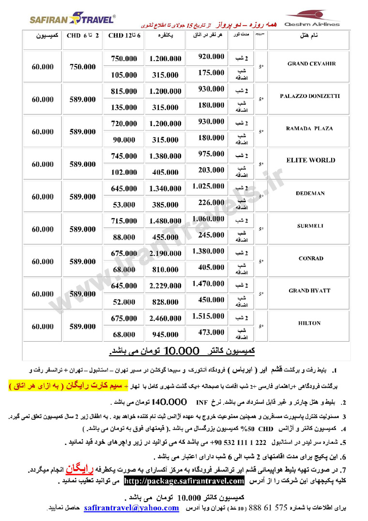 تورهاي استانبول /تابستان 92  