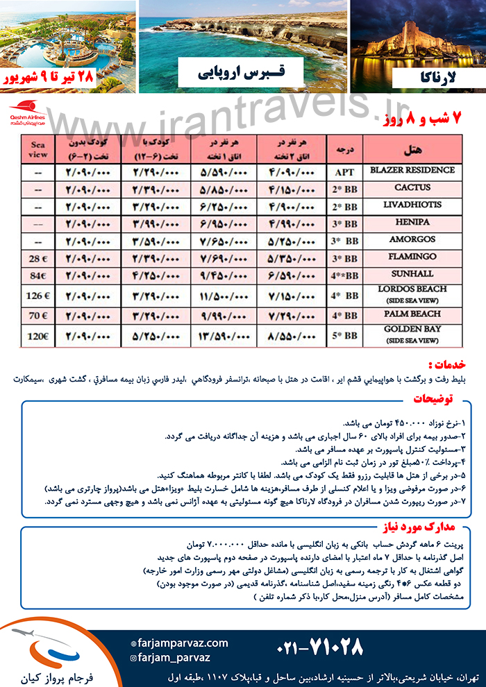 تور قبرس شمالي / تابستان 94