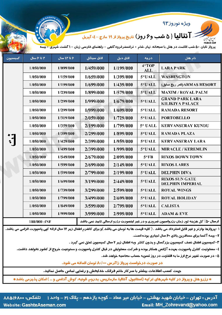 تور هاي ترکيه / ويژه نوروز 93