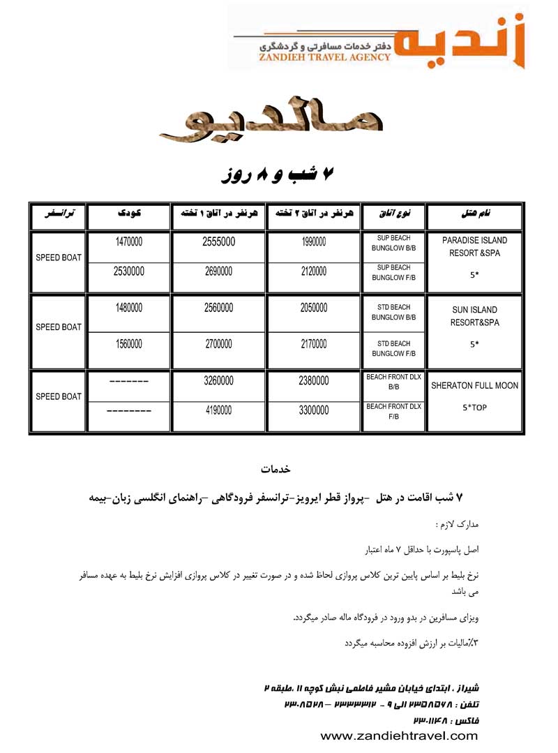 تور مالديو