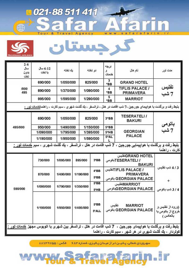 تور گرجستان