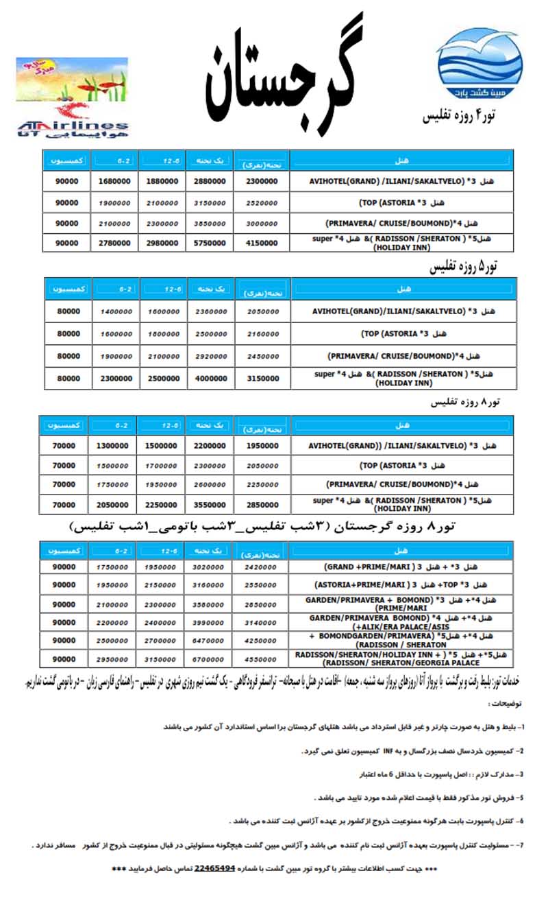 تور گرجستان نوروز 93