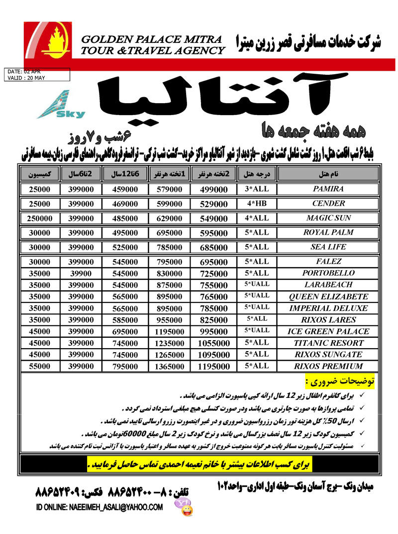 تور آنتاليا با پرواز اسکاي