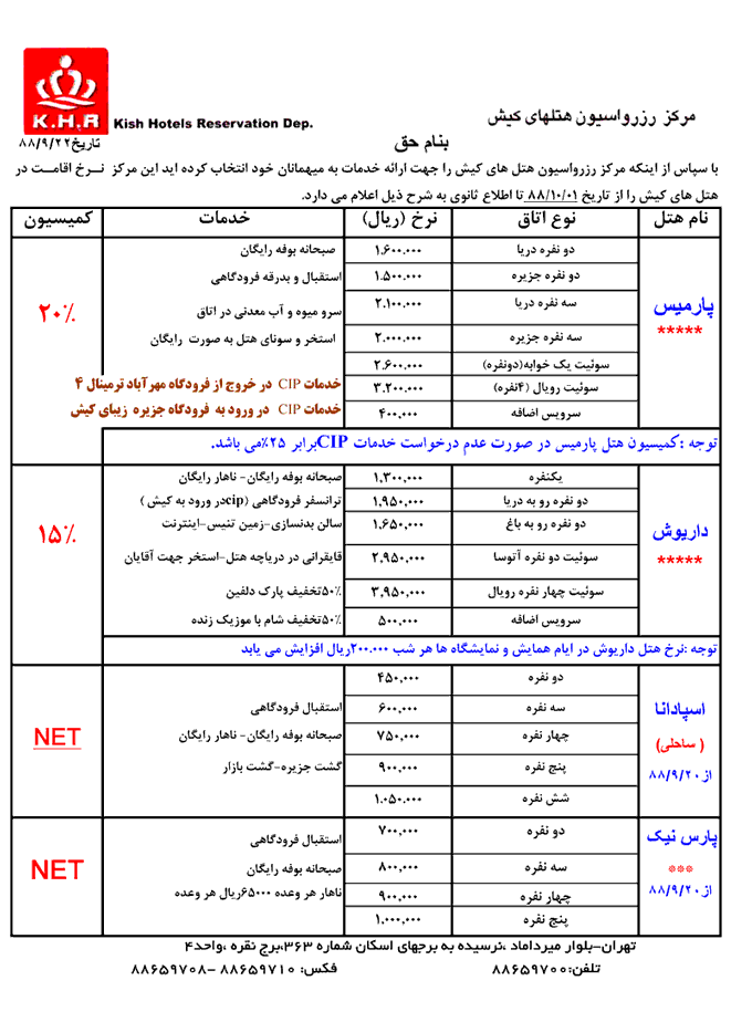 نرخ جديد هتل هاي کيش