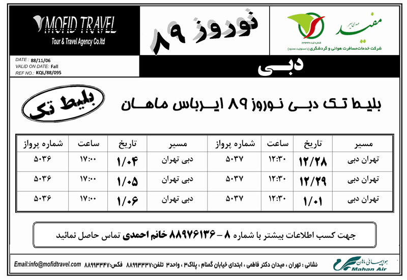 بليط تک دبي نوروز 89 ايرباس ماهان