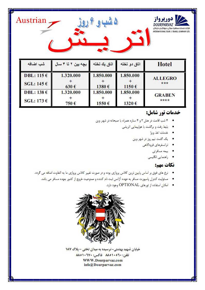 تور اتريش