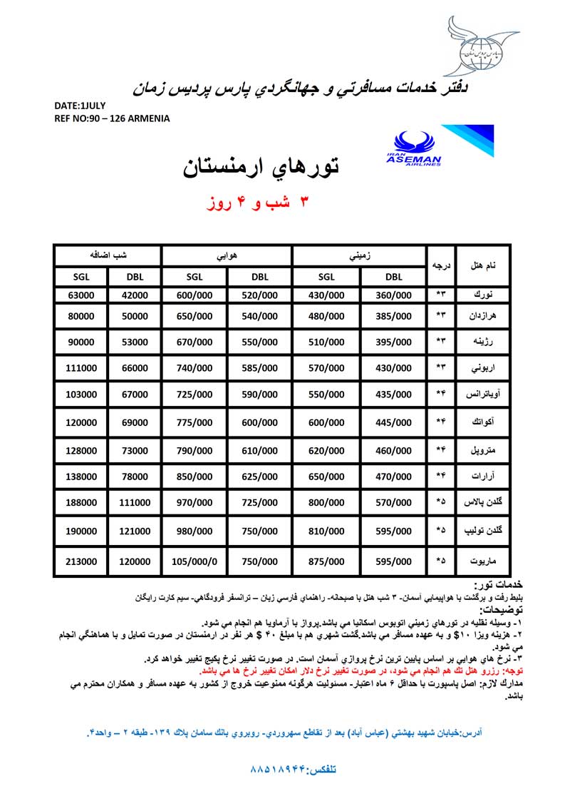 اصلاحيه پکيج هاي ارمنستان