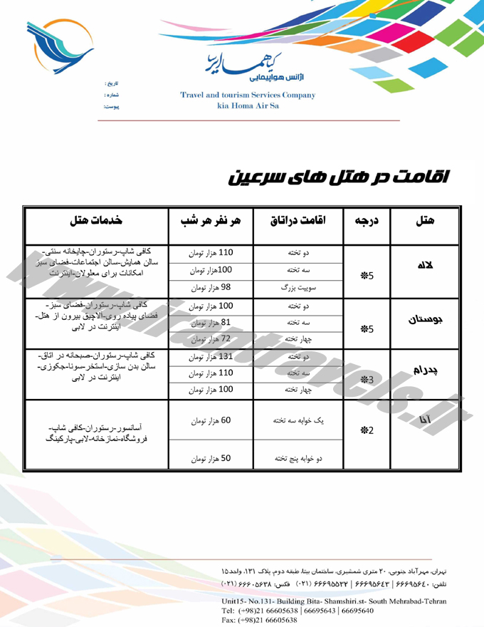 تورهاي تابستاني داخلي