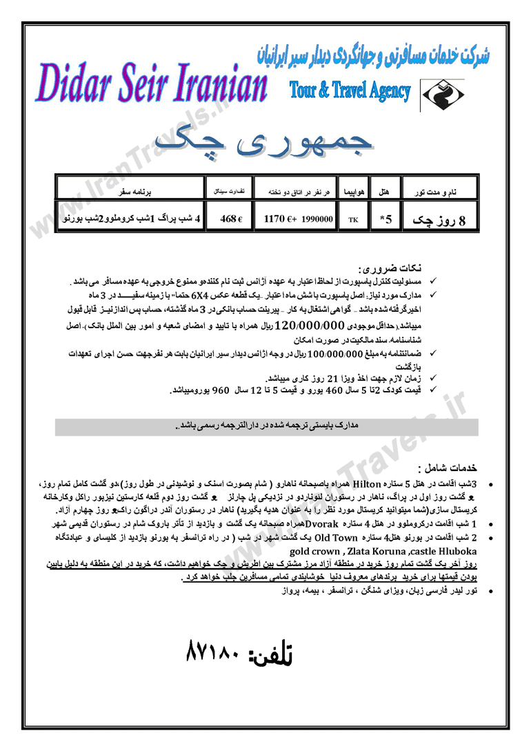 تورهاي ترکيبي چک