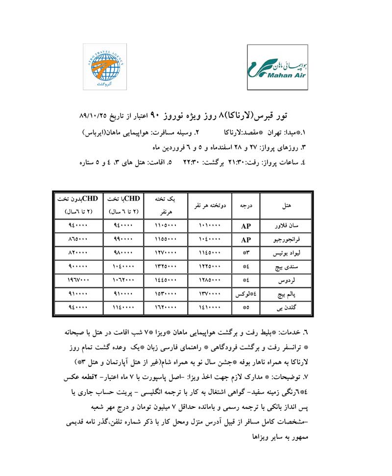 تور قبرس (لارنکا) ويژه نوروز 90