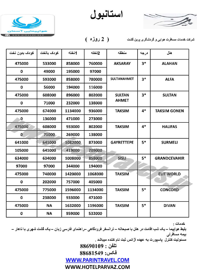  قيمت تورهاي استانبول / تابستان 94