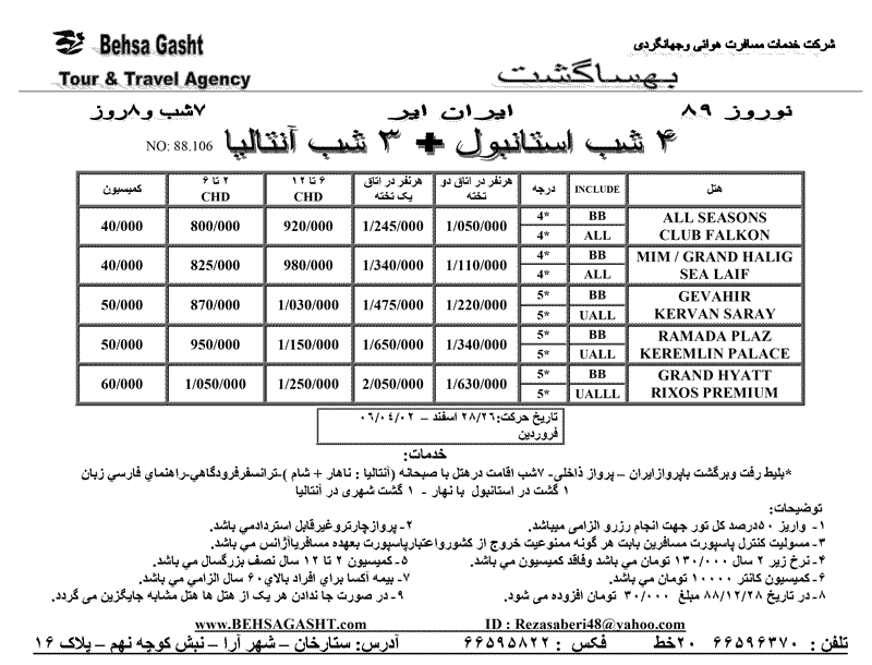 تورهاي استانبول و آنتاليا ويژه نوروز